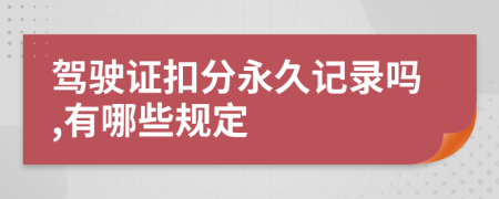 驾驶证扣分永久记录吗,有哪些规定