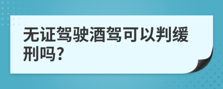 无证驾驶酒驾可以判缓刑吗?