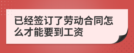 已经签订了劳动合同怎么才能要到工资