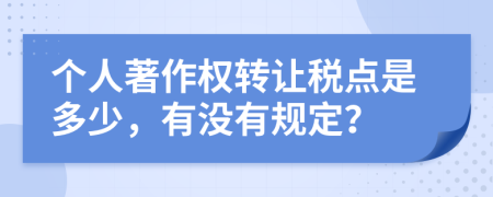 个人著作权转让税点是多少，有没有规定？