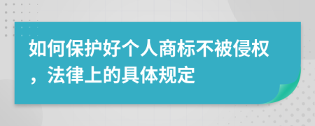 如何保护好个人商标不被侵权，法律上的具体规定