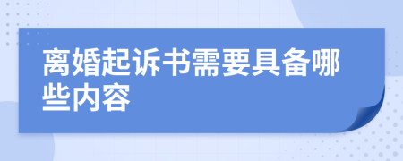 离婚起诉书需要具备哪些内容