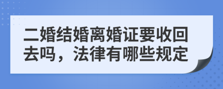 二婚结婚离婚证要收回去吗，法律有哪些规定