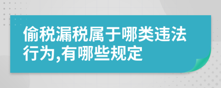 偷税漏税属于哪类违法行为,有哪些规定
