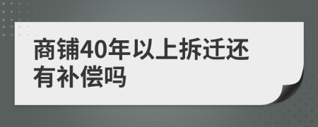 商铺40年以上拆迁还有补偿吗