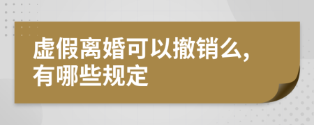 虚假离婚可以撤销么,有哪些规定