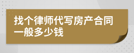 找个律师代写房产合同一般多少钱