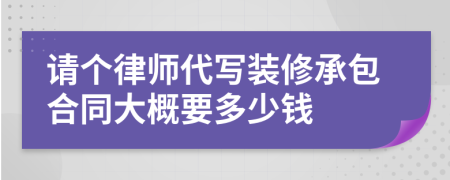 请个律师代写装修承包合同大概要多少钱