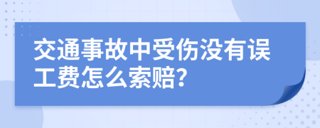 交通事故中受伤没有误工费怎么索赔？