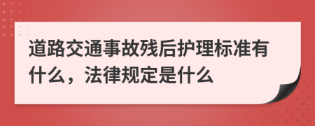 道路交通事故残后护理标准有什么，法律规定是什么