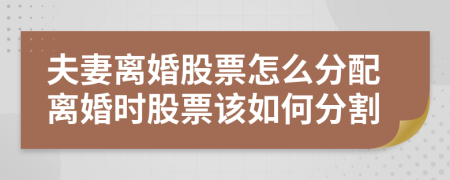 夫妻离婚股票怎么分配离婚时股票该如何分割