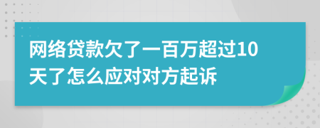 网络贷款欠了一百万超过10天了怎么应对对方起诉