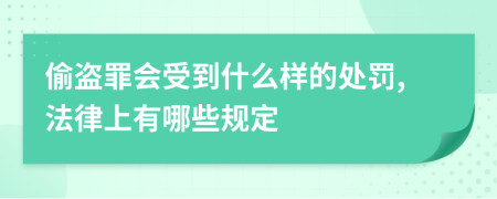 偷盗罪会受到什么样的处罚,法律上有哪些规定