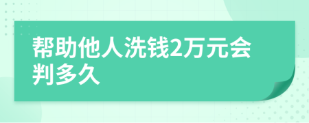 帮助他人洗钱2万元会判多久