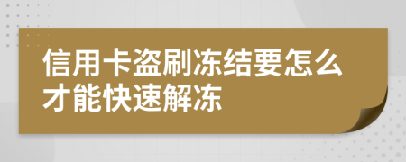 信用卡盗刷冻结要怎么才能快速解冻