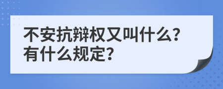 不安抗辩权又叫什么？有什么规定？