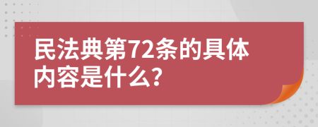 民法典第72条的具体内容是什么？