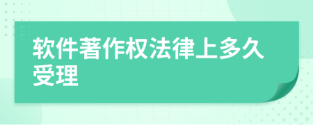 软件著作权法律上多久受理