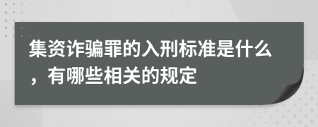 集资诈骗罪的入刑标准是什么，有哪些相关的规定