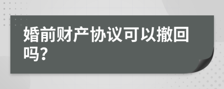 婚前财产协议可以撤回吗？