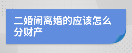 二婚闹离婚的应该怎么分财产