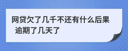 网贷欠了几千不还有什么后果  逾期了几天了