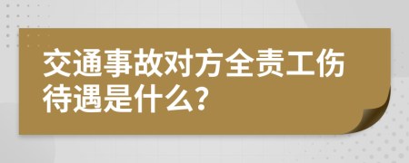 交通事故对方全责工伤待遇是什么？