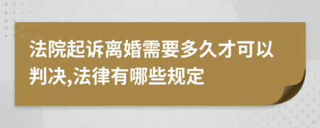 法院起诉离婚需要多久才可以判决,法律有哪些规定