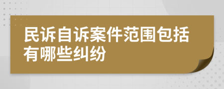 民诉自诉案件范围包括有哪些纠纷