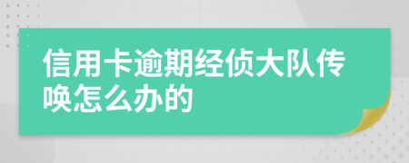 信用卡逾期经侦大队传唤怎么办的