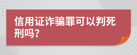 信用证诈骗罪可以判死刑吗？