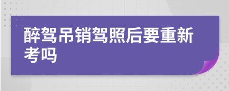 醉驾吊销驾照后要重新考吗