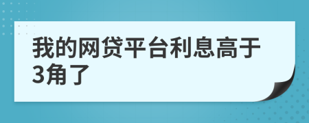 我的网贷平台利息高于3角了