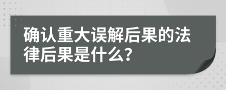 确认重大误解后果的法律后果是什么？