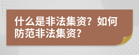 什么是非法集资？如何防范非法集资？