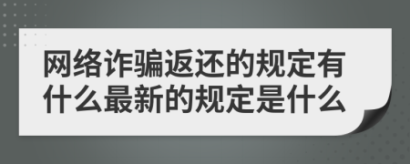 网络诈骗返还的规定有什么最新的规定是什么