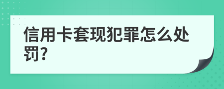 信用卡套现犯罪怎么处罚?