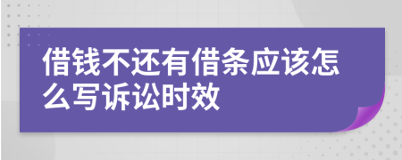 借钱不还有借条应该怎么写诉讼时效