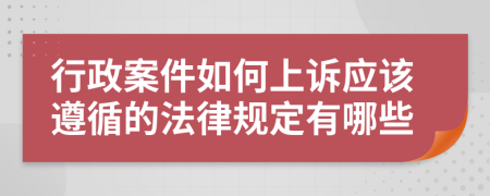 行政案件如何上诉应该遵循的法律规定有哪些