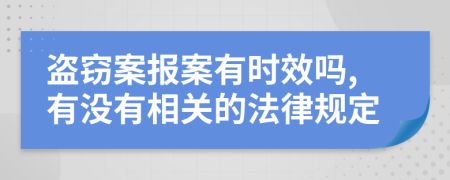 盗窃案报案有时效吗,有没有相关的法律规定