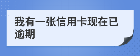 我有一张信用卡现在已逾期