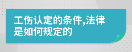 工伤认定的条件,法律是如何规定的