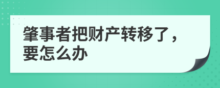 肇事者把财产转移了，要怎么办