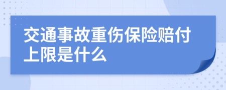 交通事故重伤保险赔付上限是什么