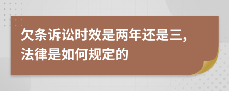 欠条诉讼时效是两年还是三,法律是如何规定的