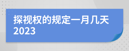 探视权的规定一月几天2023
