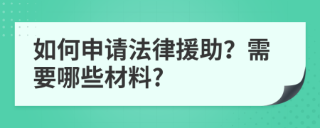 如何申请法律援助？需要哪些材料?