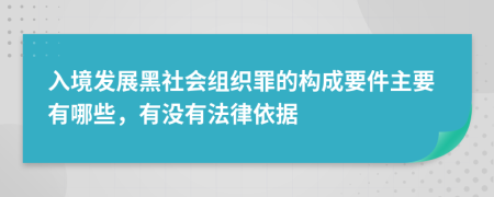 入境发展黑社会组织罪的构成要件主要有哪些，有没有法律依据