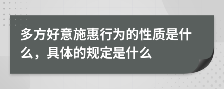 多方好意施惠行为的性质是什么，具体的规定是什么