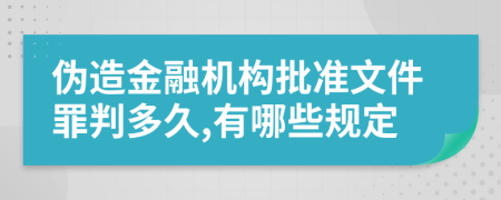 伪造金融机构批准文件罪判多久,有哪些规定